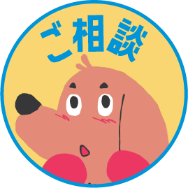 ご相談