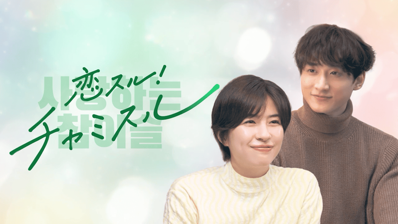 眞露株式会社 恋するチャミスル１ | チャミスル