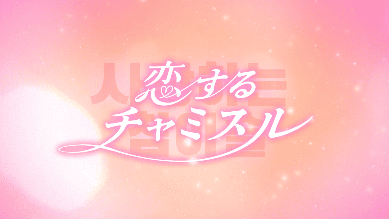 眞露株式会社 恋するチャミスル２ | チャミスル