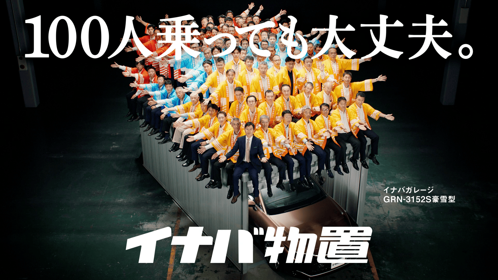 稲葉製作所 やっぱりイナバ 100人乗っても大丈夫！2023