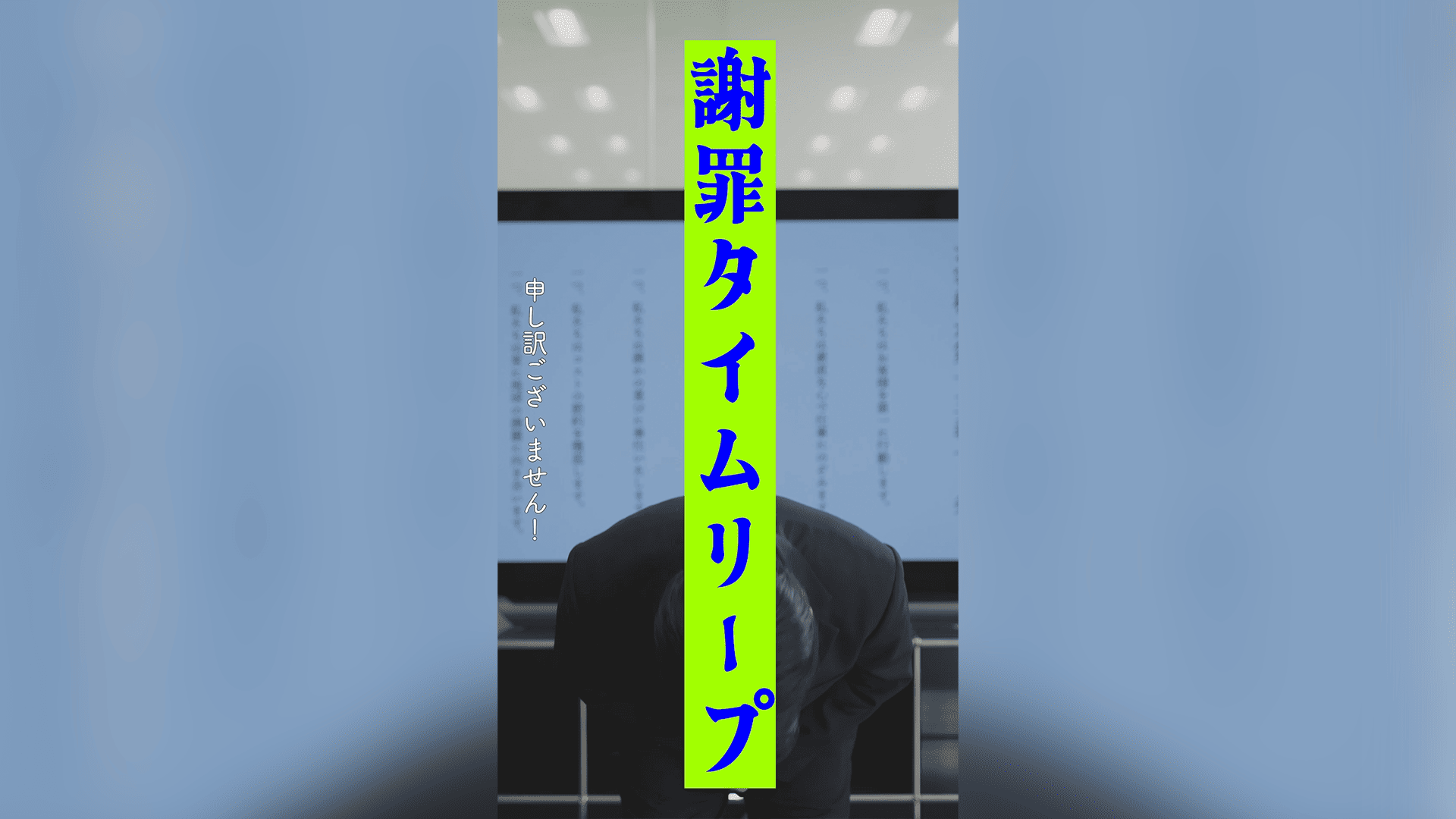ユークリッド・エージェンシー ショートドラマ「きゃんばすFILM」『謝罪タイムリープ』