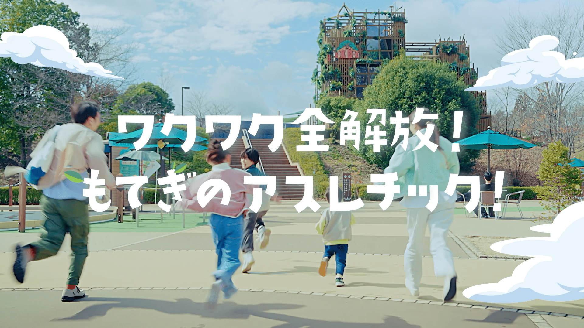 ホンダモビリティランド株式会社 ワクワク全解放！もてぎのアスレチック！WEBCM | モビリティリゾートもてぎ
