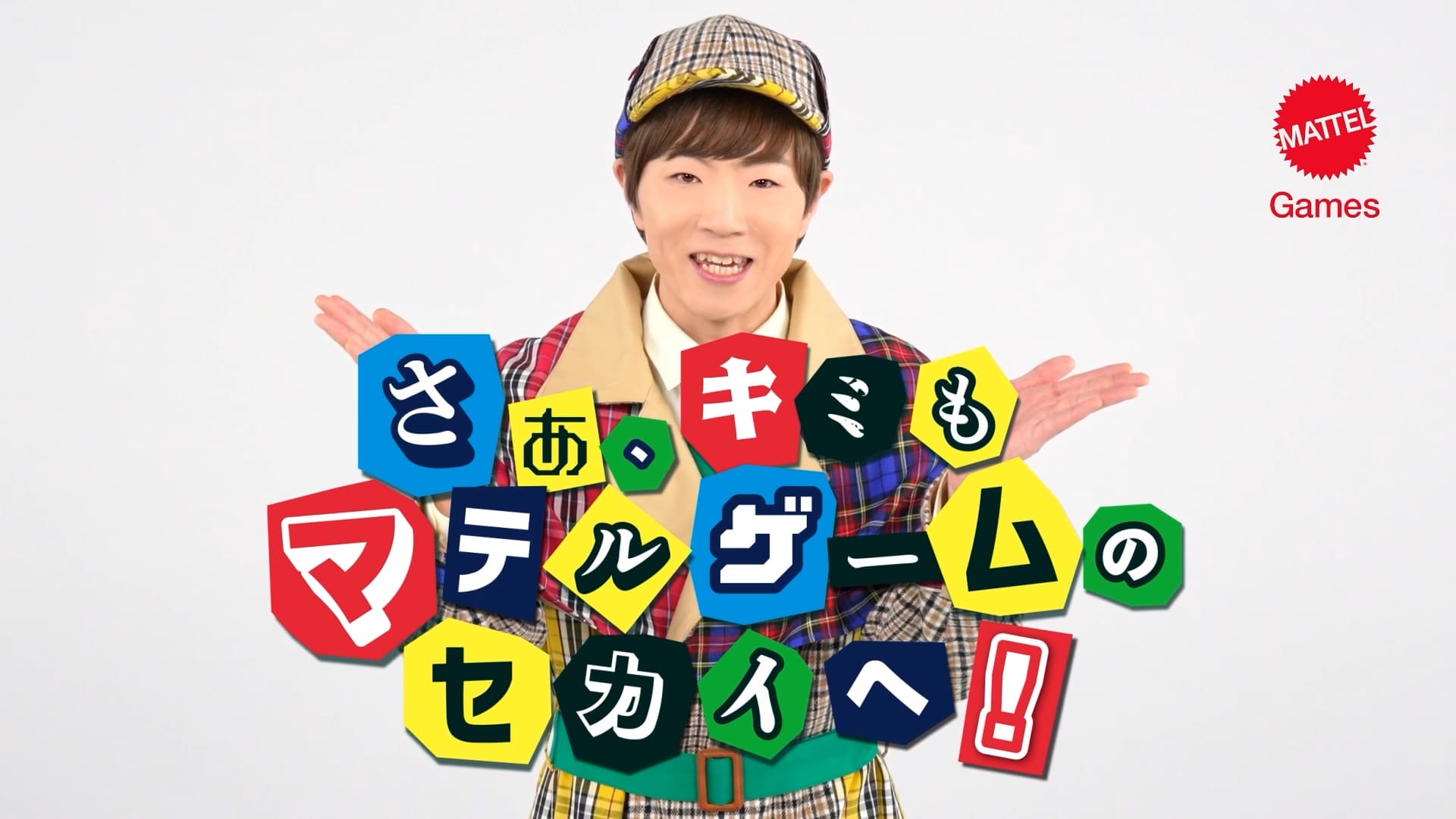 マテル・インターナショナル株式会社 さぁ！君もマテルゲームの世界へ！ | マテルゲーム