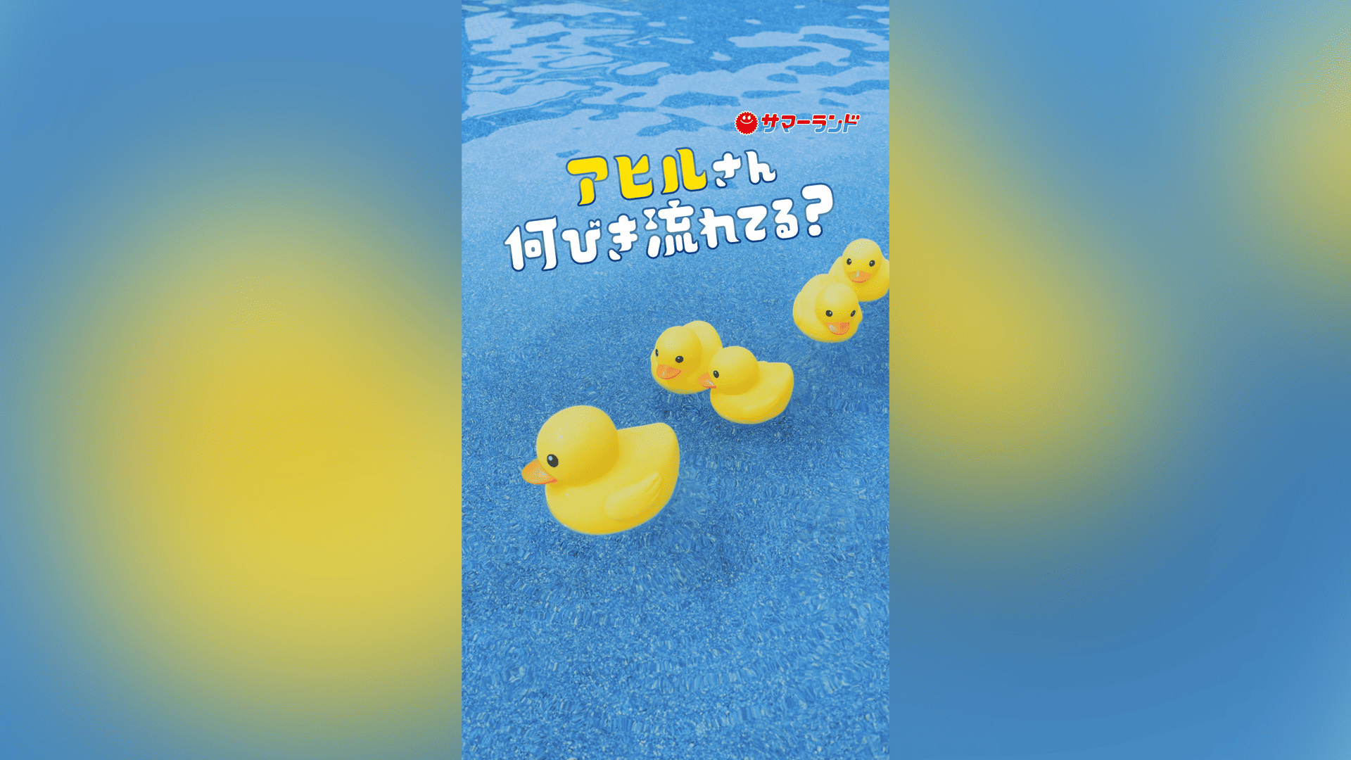 東京サマーランド 「アヒルさん何びき流れてる？」篇 | MONSTER STREAM