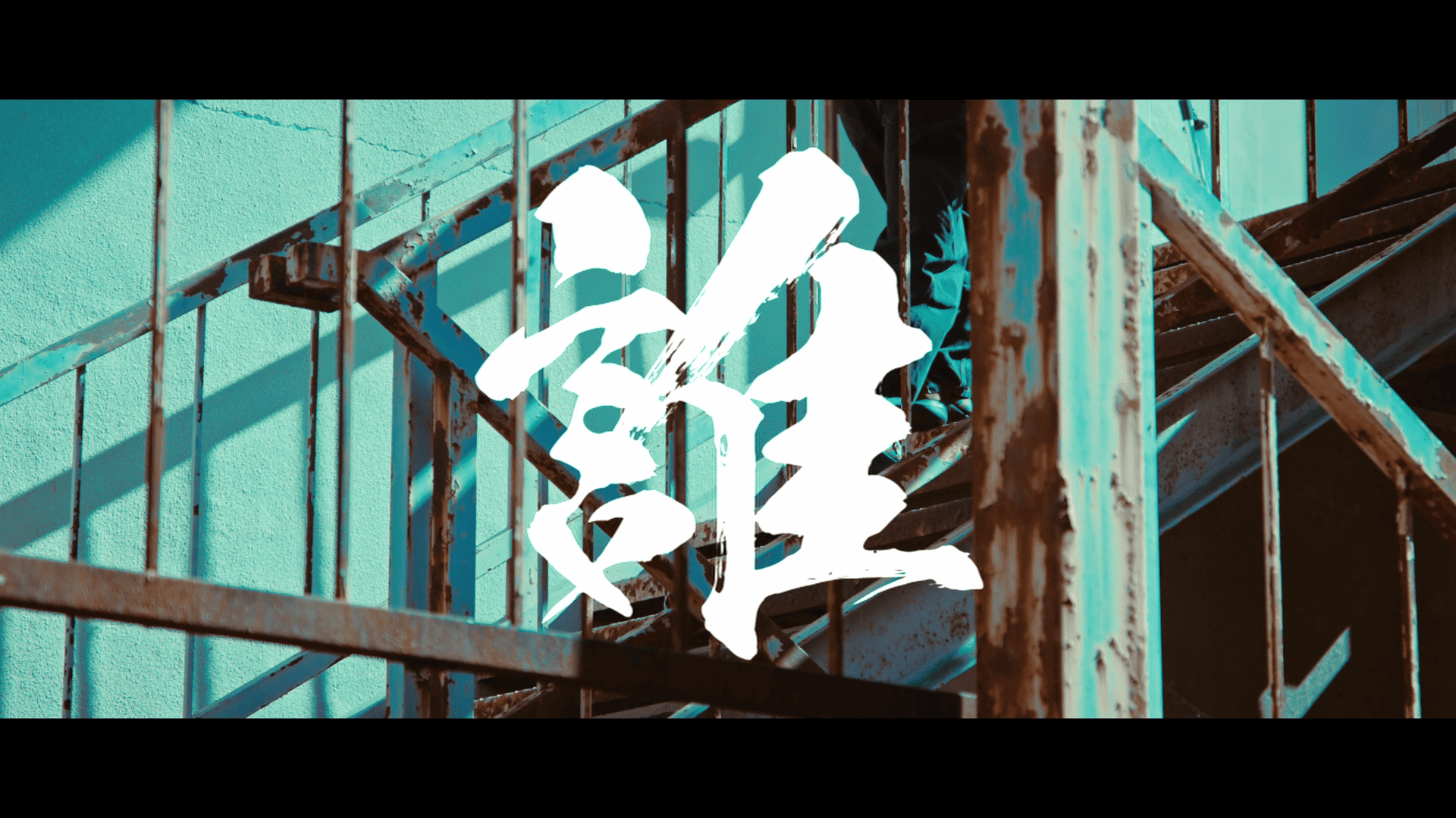 ジャスティスター / Justistar ショートホラードラマ『誰』