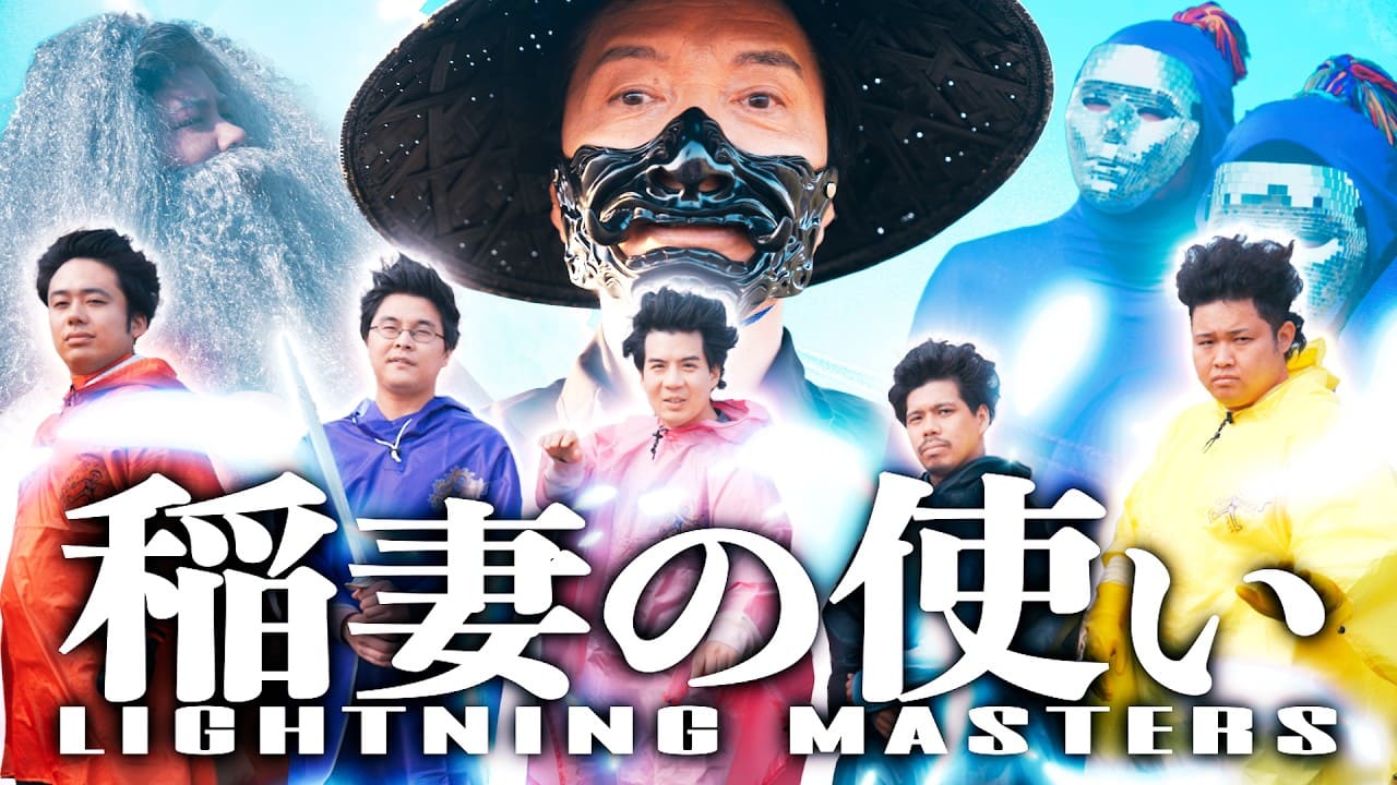 フィッシャーズ 「稲妻の使い 〜因子を受け継ぐ者たち〜」 | Fischer’s