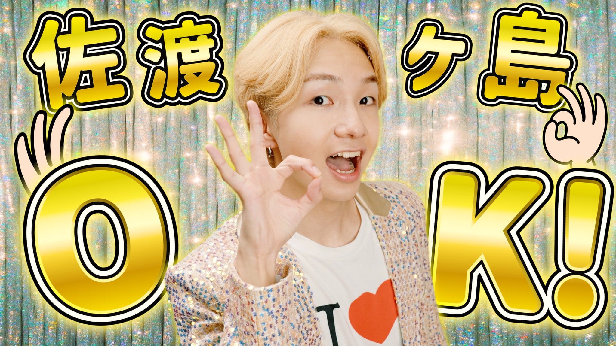 けえ【島育ち】 「佐渡ヶ島OK！」 | けえ【島育ち】