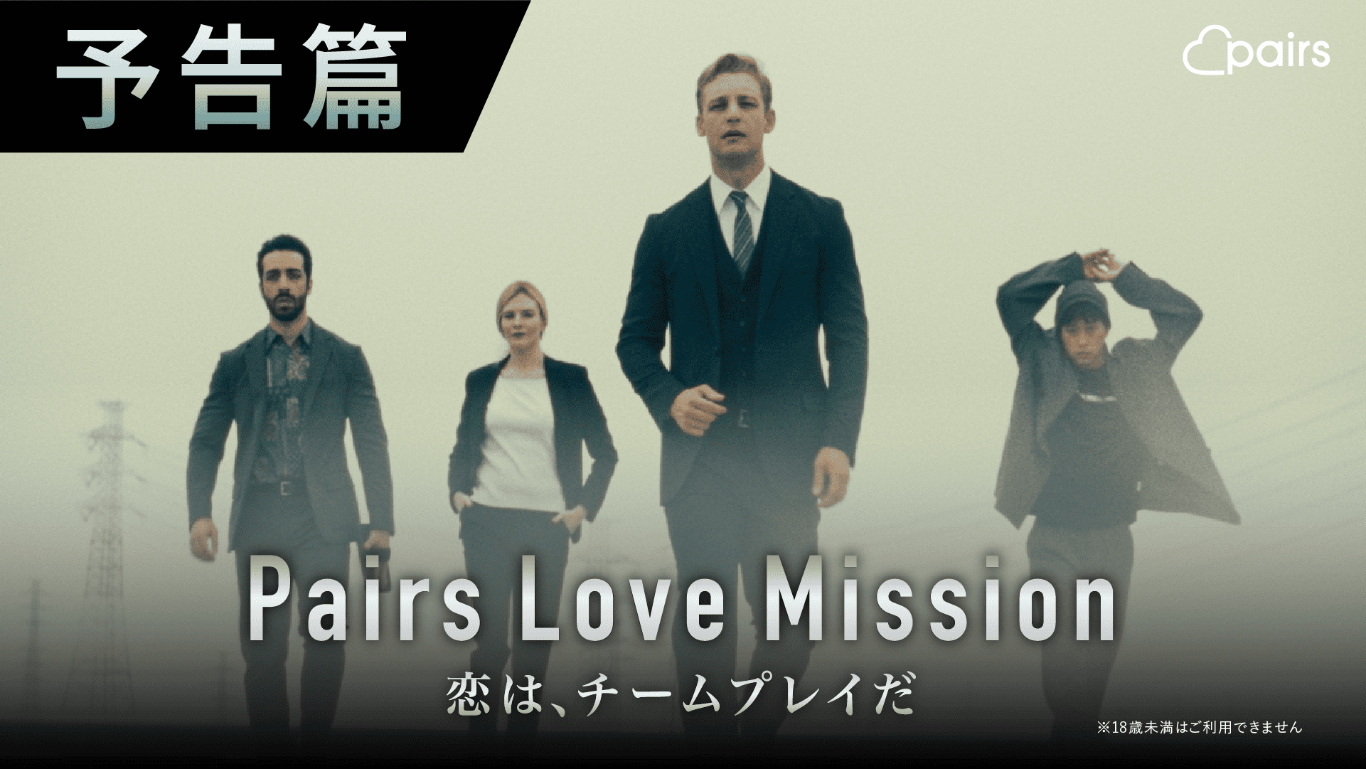 株式会社エウレカ ペアーズ | Pairs Love Mission ～恋は、チームプレイだ～ (R18)