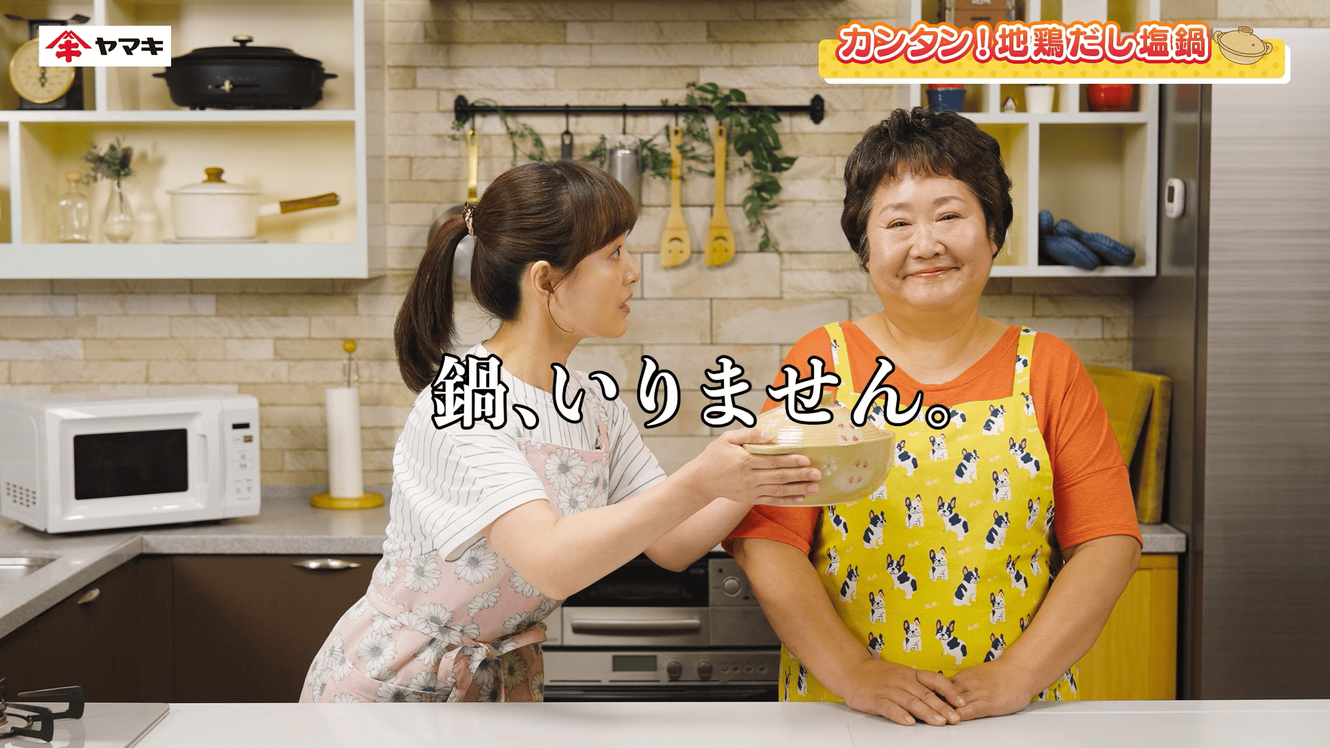 ヤマキ 「鍋、いりません」篇 | 楽チン鍋<span class="mark-r-card">®</span>シリーズ